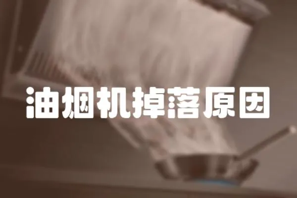 油煙機掉落原因