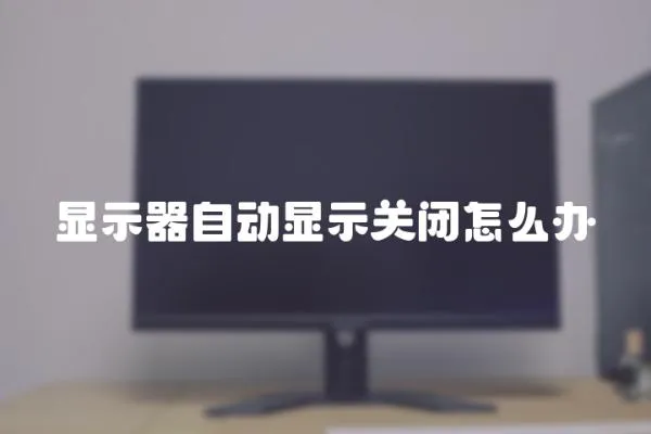 顯示器自動顯示關閉怎么辦