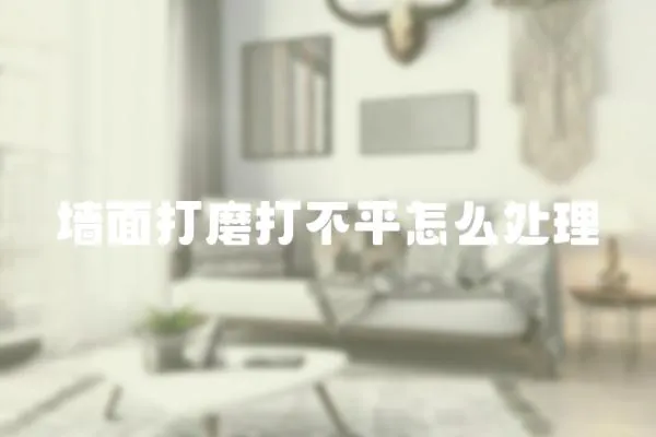 墻面打磨打不平怎么處理