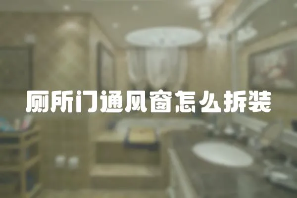 廁所門通風窗怎么拆裝