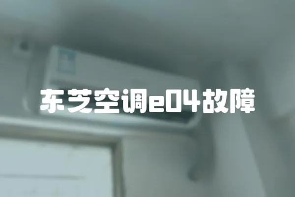 東芝空調e04故障