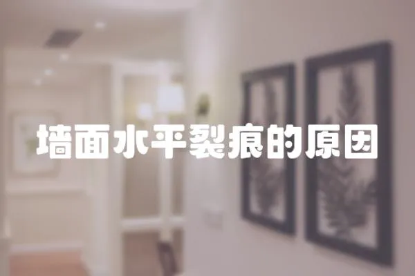 墻面水平裂痕的原因