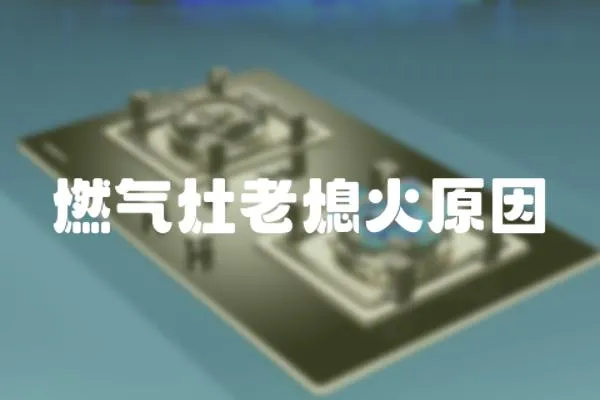 燃氣灶老熄火原因