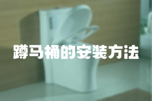 蹲馬桶的安裝方法