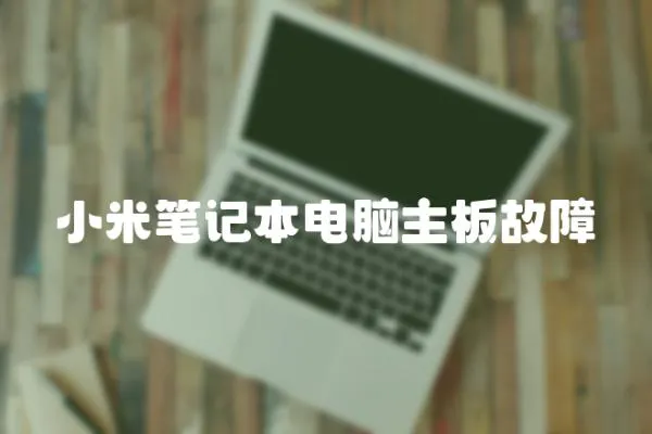 小米筆記本電腦主板故障