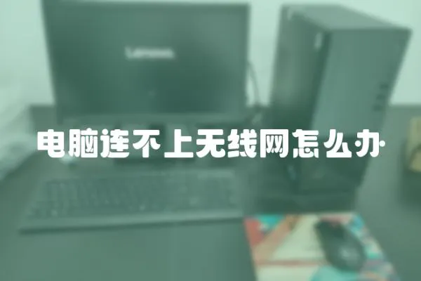 電腦連不上無線網怎么辦