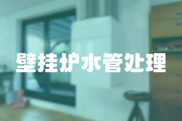 壁掛爐水管處理