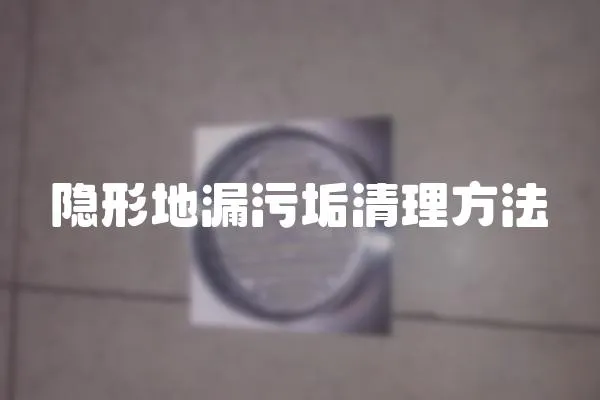隱形地漏污垢清理方法