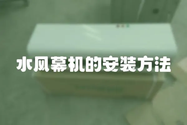 水風幕機的安裝方法