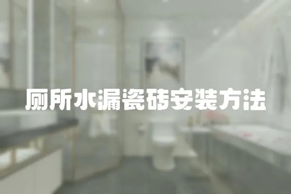 廁所水漏瓷磚安裝方法