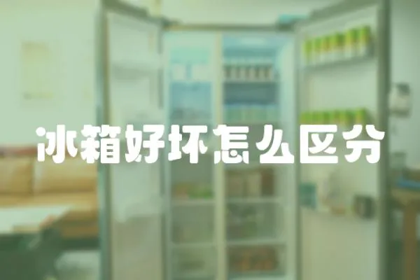 冰箱好壞怎么區分