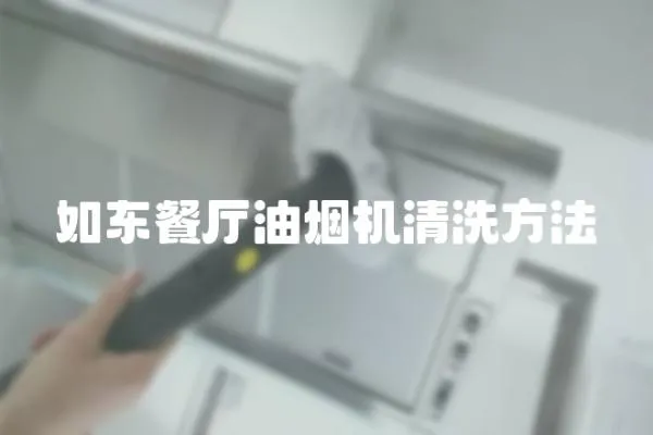 如东餐厅油烟机清洗方法