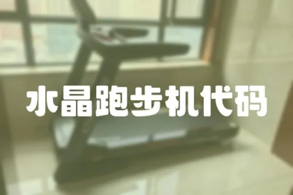 水晶跑步機(jī)代碼