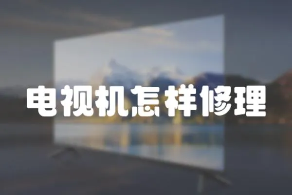 電視機怎樣修理