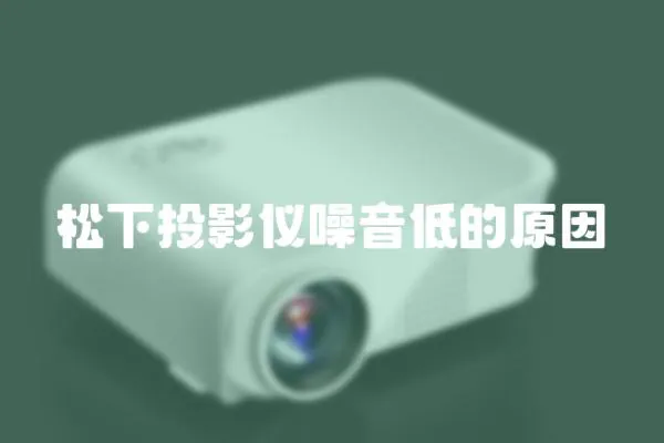 松下投影儀噪音低的原因