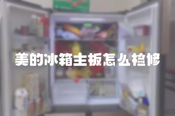 美的冰箱主板怎么檢修