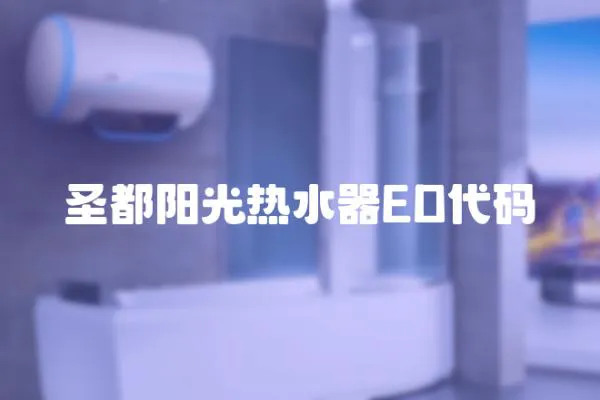 圣都陽光熱水器ED代碼