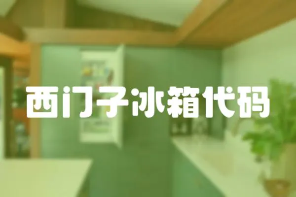 西門子冰箱代碼