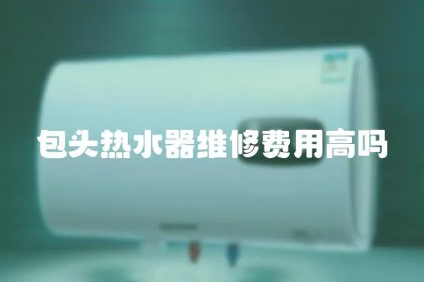 包頭熱水器維修費用高嗎