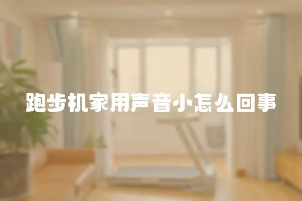 跑步機家用聲音小怎么回事