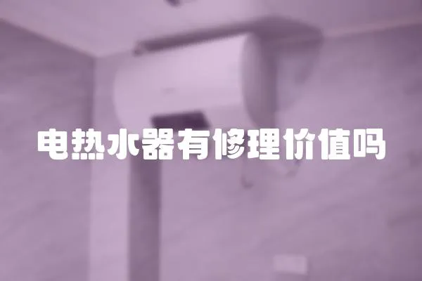 電熱水器有修理價值嗎