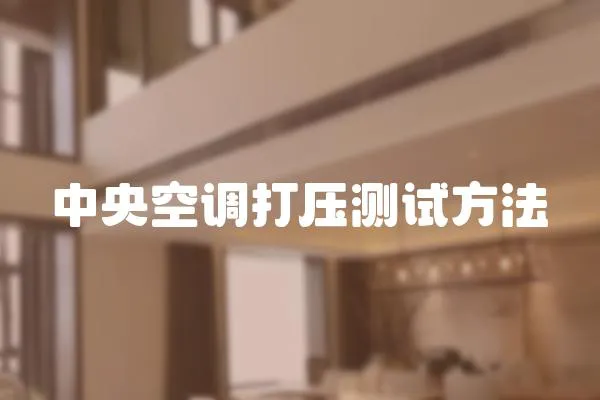中央空調(diào)打壓測(cè)試方法