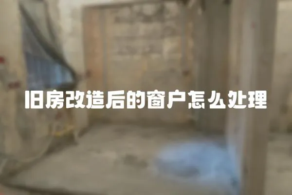 舊房改造后的窗戶怎么處理