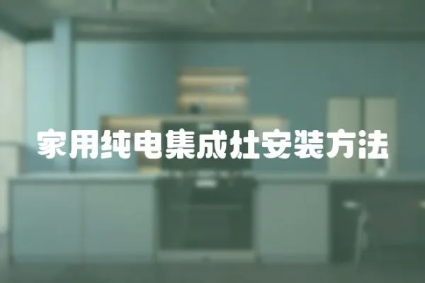 家用純電集成灶安裝方法