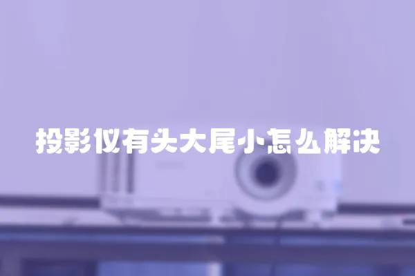 投影儀有頭大尾小怎么解決