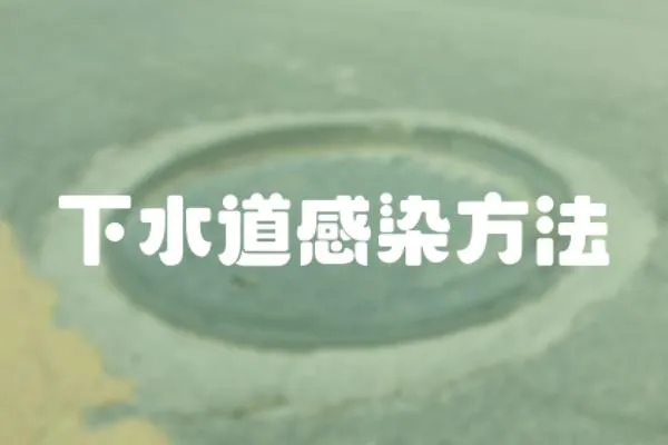 下水道感染方法