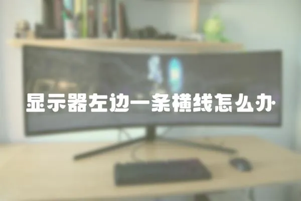 顯示器左邊一條橫線怎么辦