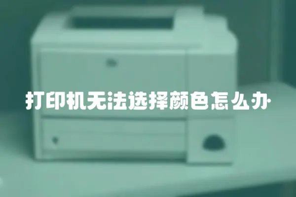 打印機(jī)無法選擇顏色怎么辦