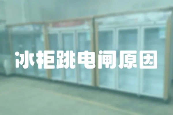 冰柜跳電閘原因
