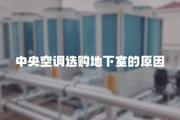 中央空調(diào)選購地下室的原因