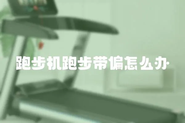 跑步機跑步帶偏怎么辦