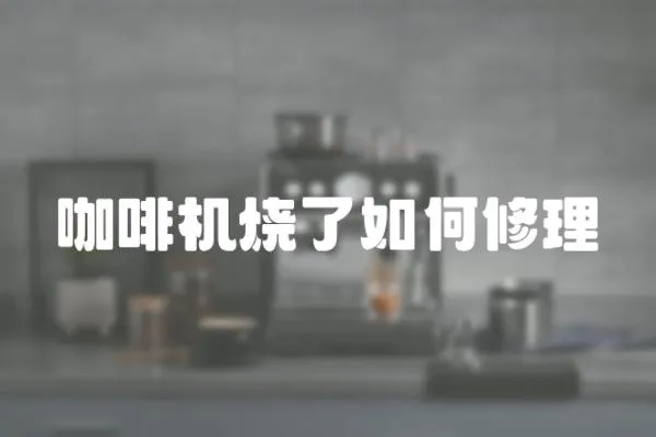 咖啡機燒了如何修理