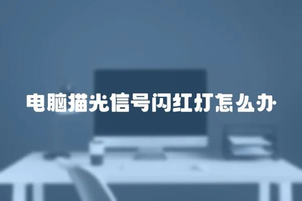 電腦貓光信號(hào)閃紅燈怎么辦