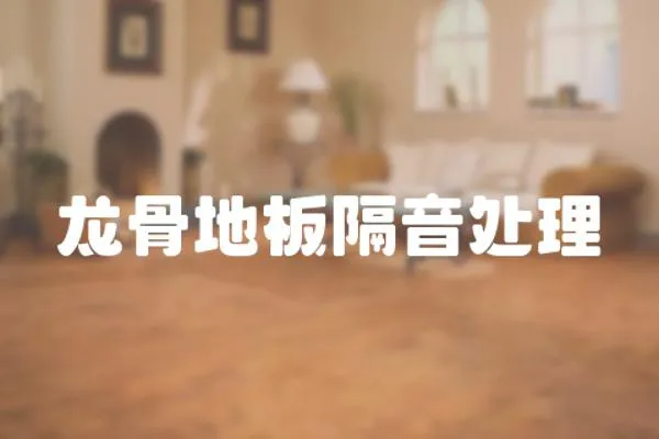 龍骨地板隔音處理