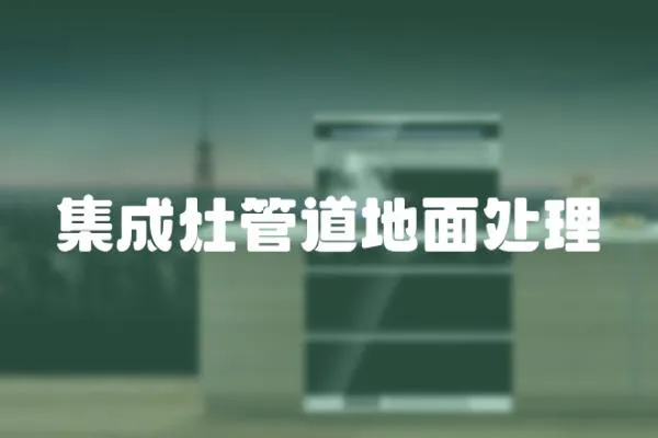 集成灶管道地面處理