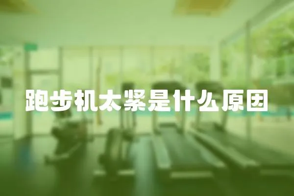 跑步機太緊是什么原因