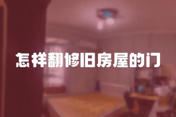 怎樣翻修舊房屋的門