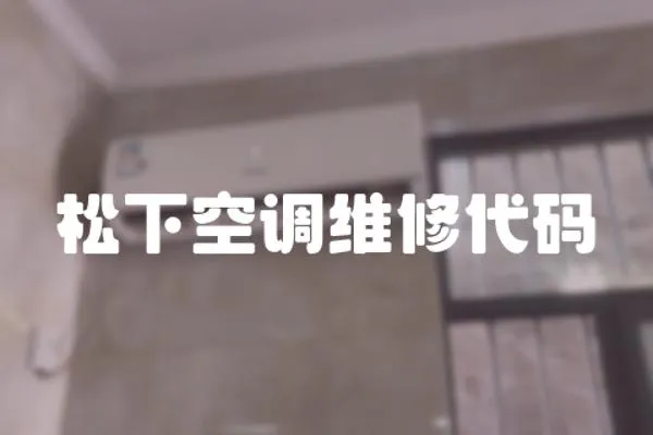 松下空調維修代碼