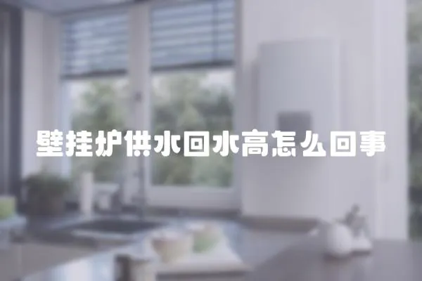 壁掛爐供水回水高怎么回事