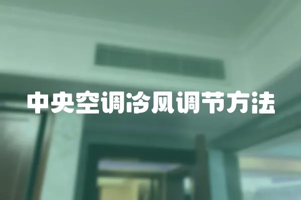 中央空調(diào)冷風(fēng)調(diào)節(jié)方法