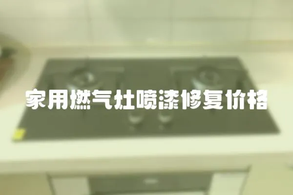 家用燃氣灶噴漆修復價格