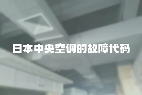 日本中央空調的故障代碼