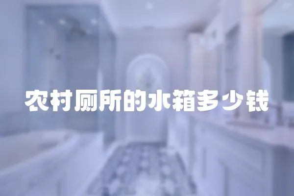 農村廁所的水箱多少錢
