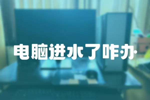 電腦進水了咋辦