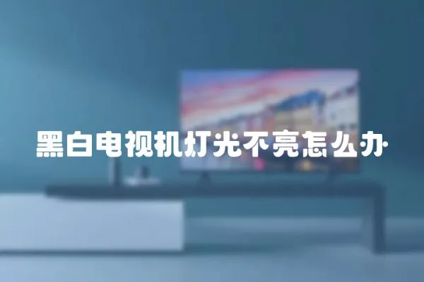 黑白電視機燈光不亮怎么辦