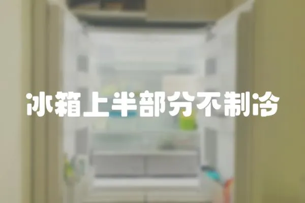 冰箱上半部分不制冷